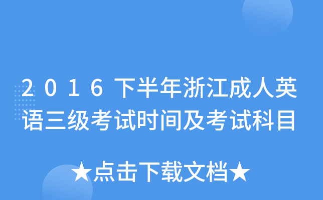 2016下半年浙江成人英语三级考试时间及考试科目