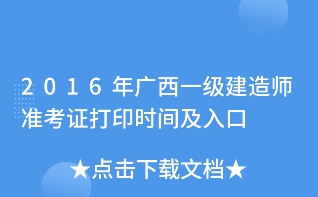 2016年广西一级建造师准考证打印时间及入口
