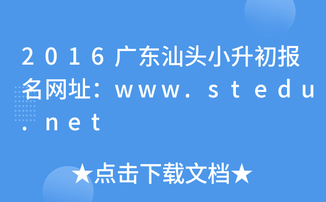 2016�㶫��ͷС����������ַ��www.stedu.net