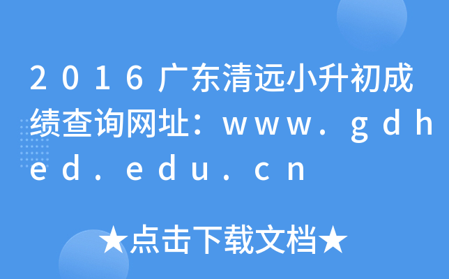 2016广东清远小升初成绩查询网址：www.gdhed.edu.cn