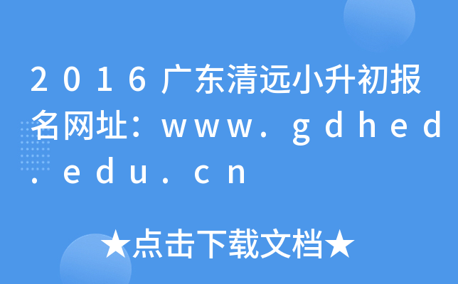 2016广东清远小升初报名网址：www.gdhed.edu.cn