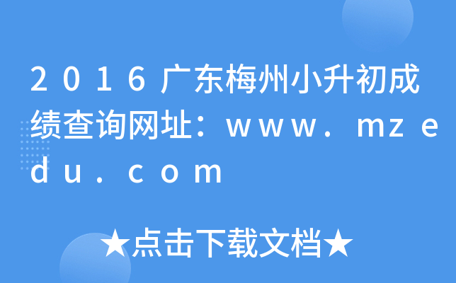 2016�㶫÷��С�����ɼ���ѯ��ַ��www.mzedu.com