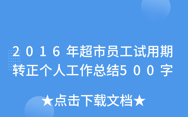 2016年超市员工试用期转正个人工作总结500字