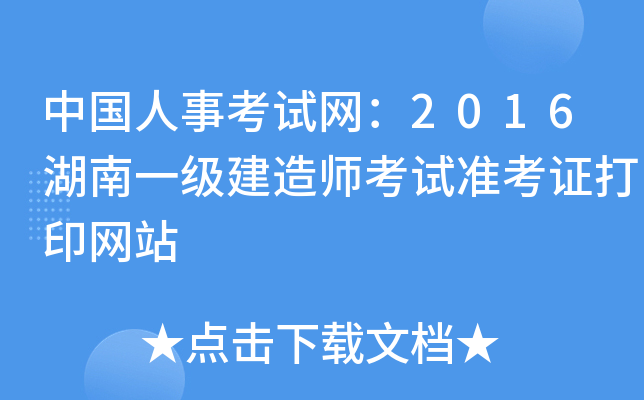 中国人事考试网：2016湖南一级建造师考试准考证打印网站