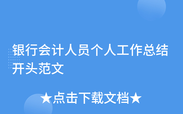 银行会计人员个人工作总结开头范文