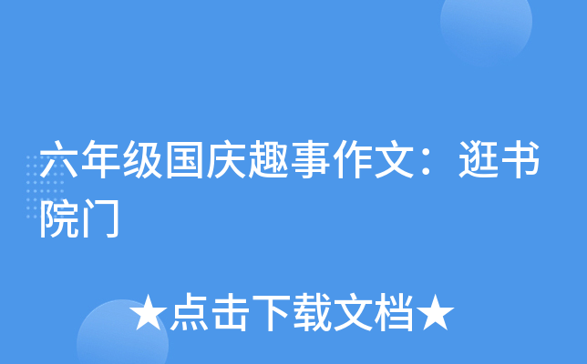 六年级国庆趣事作文：逛书院门