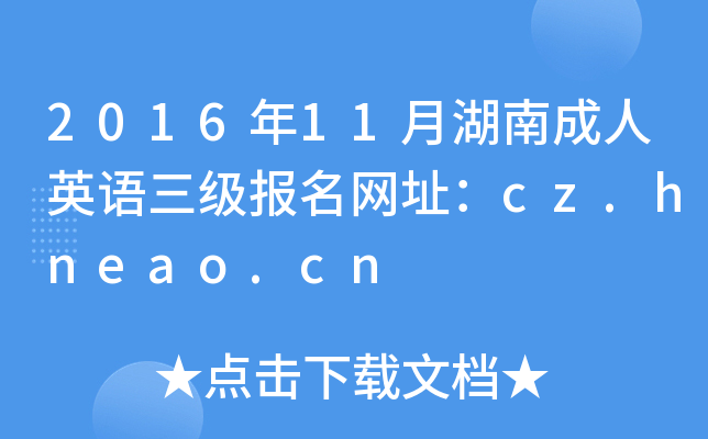 2016年11月湖南成人英语三级报名网址：cz.hneao.cn