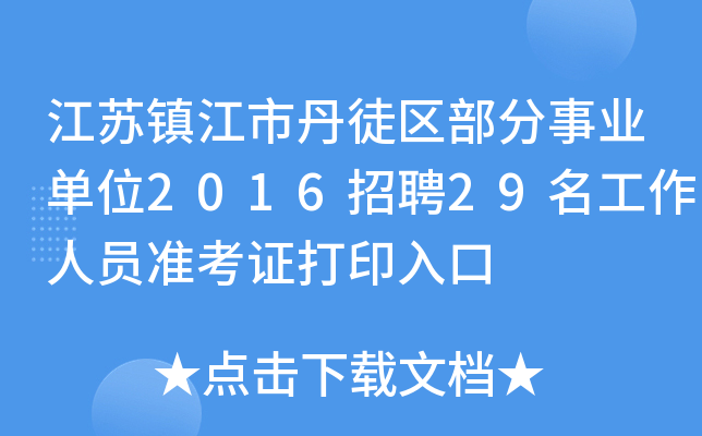 K(zhn)еͽ^(q)I(y)λ2016Ƹ29ˆT(zhn)Cӡ