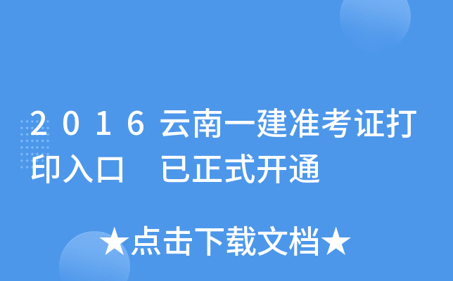 2016云南一建准考证打印入口 已正式开通