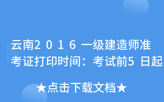 云南2016一级建造师准考证打印时间：考试前5日起