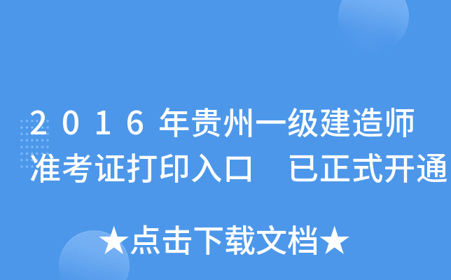 2016年贵州一级建造师准考证打印入口 已正式开通