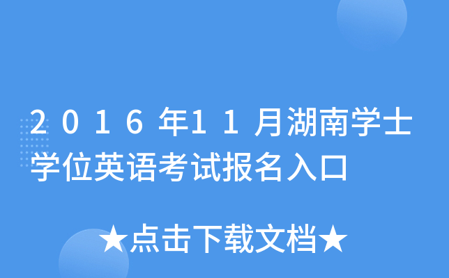 2016年11月湖南开云kaiyun(中国)士开云kaiyun(中国)位英语考试报名入口