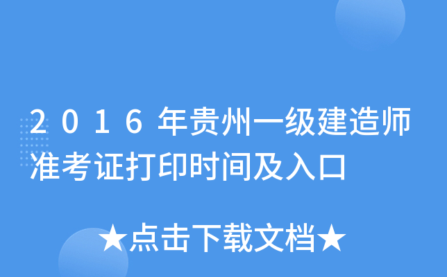 2016年贵州一级建造师准考证打印时间及入口