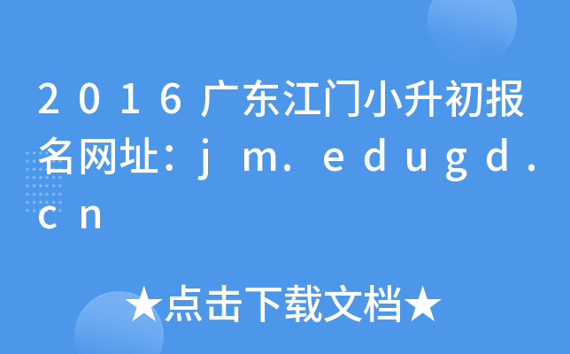 2016�㶫����С����������ַ��jm.edugd.cn