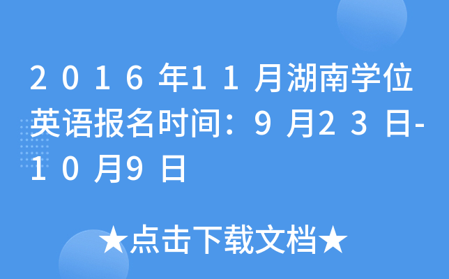 2016年11月湖南开云kaiyun(中国)位英语报名时间：9月23日-10月9日