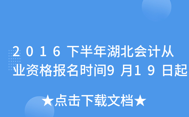 2016下半年湖北会计从业资格报名时间9月19日起