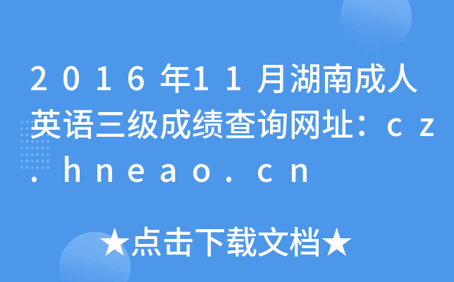 201611ºϳӢZɿԃW(wng)ַcz.hneao.cn