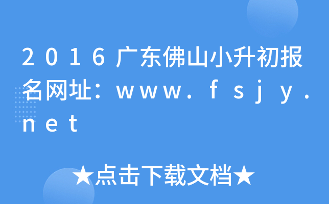 2016V|ɽСW(wng)ַwww.fsjy.net