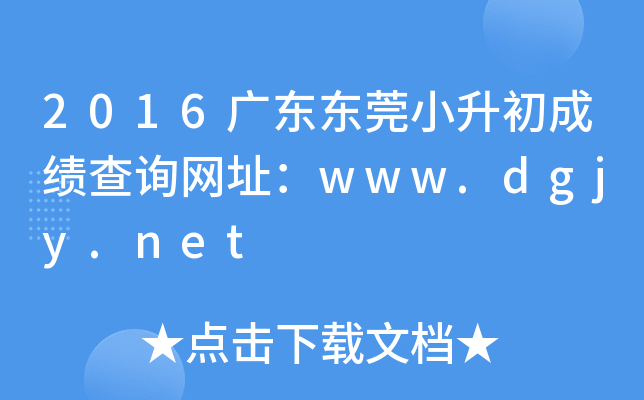 2016�㶫��ݸС�����ɼ���ѯ��ַ��www.dgjy.net