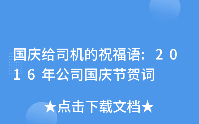 国庆给司机的祝福语:2016年公司国庆节贺词