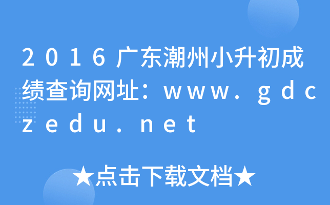2016�㶫����С�����ɼ���ѯ��ַ��www.gdczedu.net