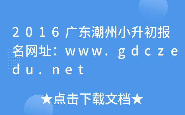 2016�㶫����С����������ַ��www.gdczedu.net