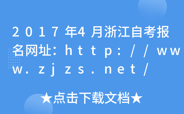 20174㽭Կ(bo)W(wng)ַhttp://www.zjzs.net/