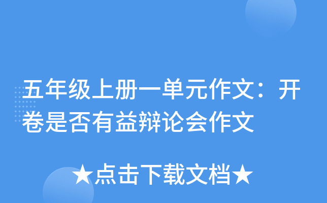 五年级上册一单元作文：开卷是否有益辩论会作文