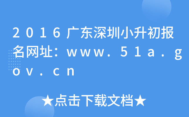 2016�㶫����С����������ַ��zkb.sz.gov.cn