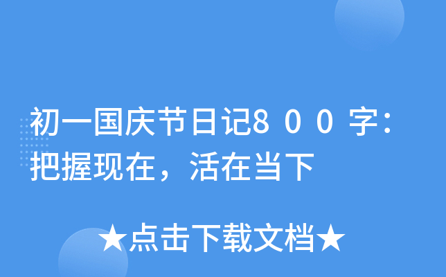 һc(ji)ӛ800֣լF(xin)ڮ(dng)