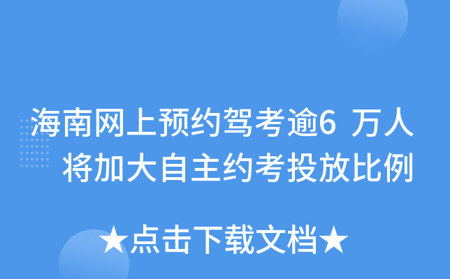 海南网上预约驾考逾6万人 将加大自主约考投放比例
