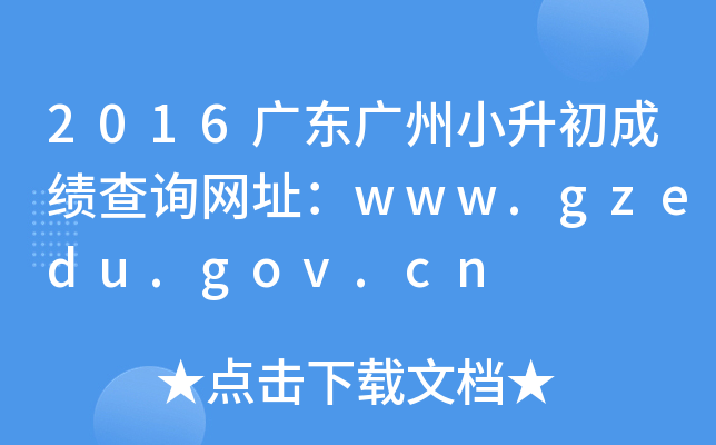 2016�㶫����С�����ɼ���ѯ��ַ��www.gzedu.gov.cn