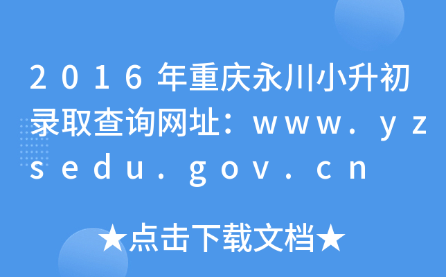 2016ؑcСȡԃW(wng)ַwww.yzsedu.gov.cn