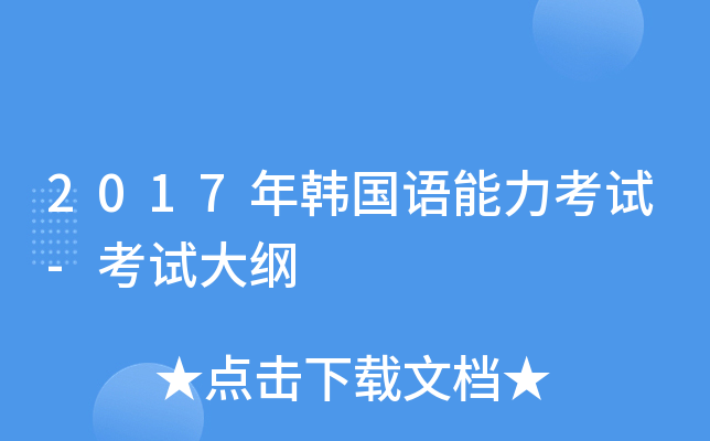 2017年韩国语能力考试-考试大纲