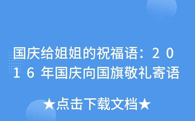 国庆给姐姐的祝福语：2016年国庆向国旗敬礼寄语