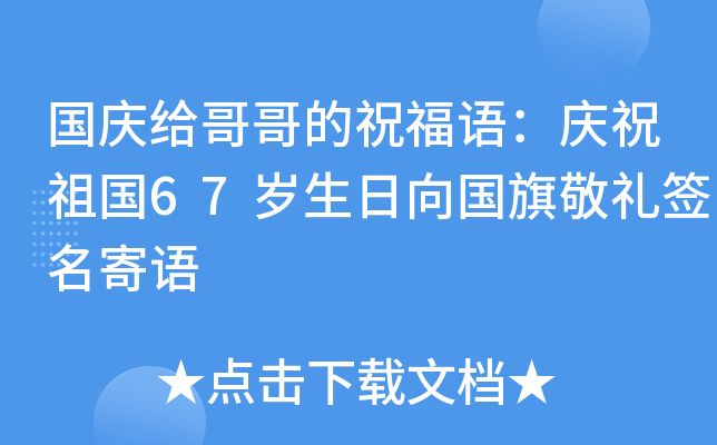 国庆给哥哥的祝福语：庆祝祖国67岁生日向国旗敬礼签名寄语