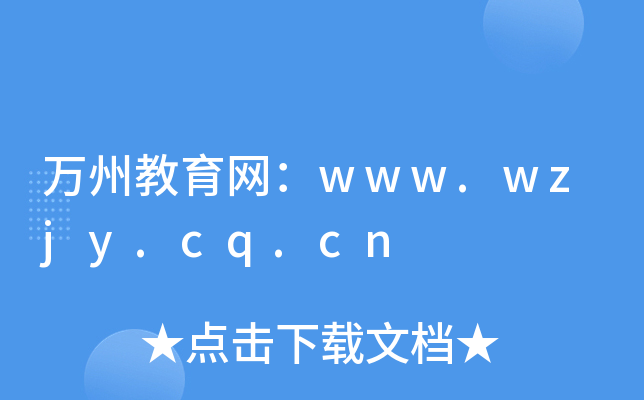 万州教育网：www.wzjy.cq.cn