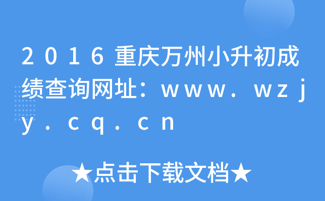2016重庆万州小升初成绩查询网址：www.wzjy.cq.cn