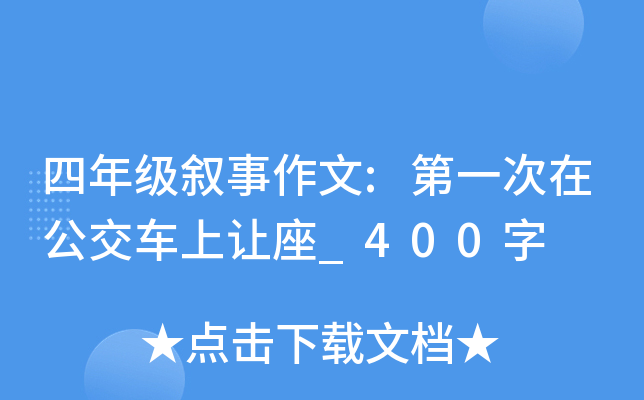 四年级叙事作文:第一次在公交车上让座_400字