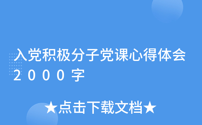 入党积极分子党课心得体会2000字