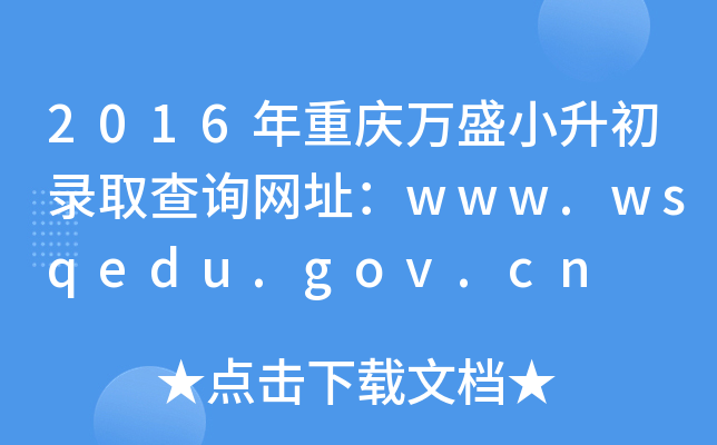 2016年重庆万盛小升初录取查询网址：www.wsqedu.gov.cn