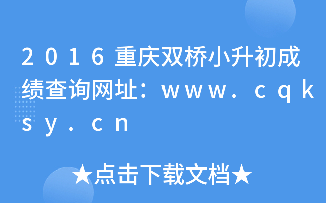 2016ؑcpСɿԃW(wng)ַwww.cqksy.cn