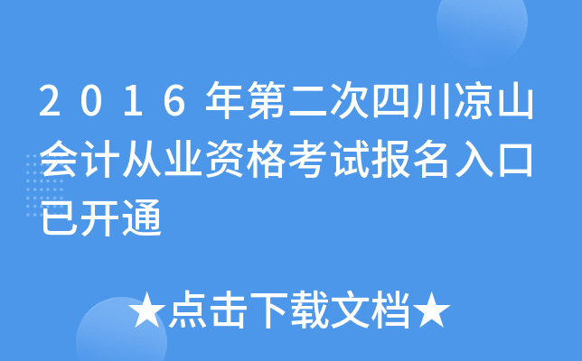 2016年第二次四川凉山会计从业资格考试报名入口 已开通