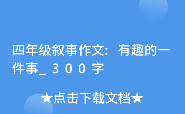 四年级叙事作文:有趣的一件事_300字