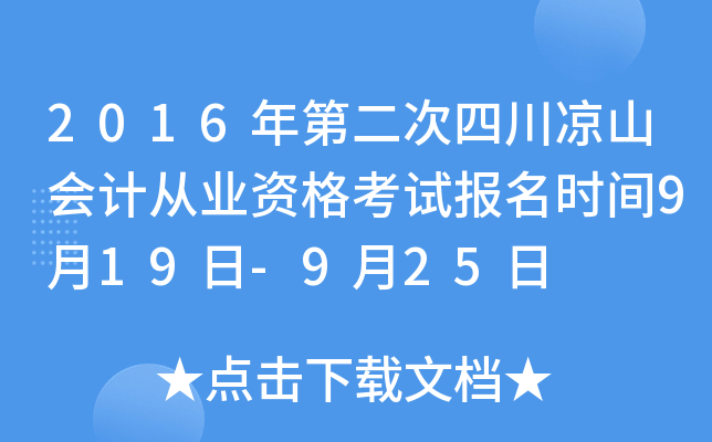 2016年第二次四川凉山会计从业资格考试报名时间9月19日-9月25日