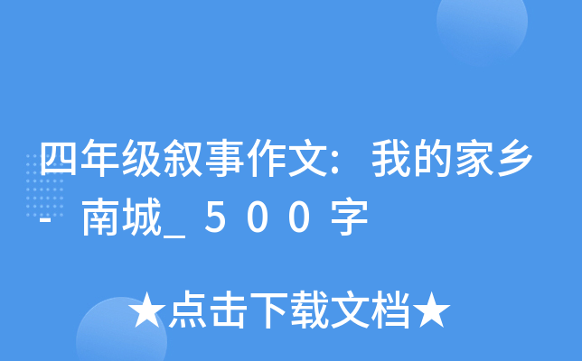 四年级叙事作文:我的家乡-南城_500字