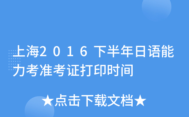 上海2016下半年日语能力考准考证打印时间