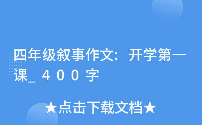四年级叙事作文:开开云kaiyun(中国)第一课_400字
