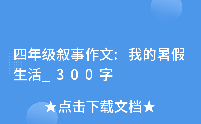 四年级叙事作文:我的暑假生活_300字