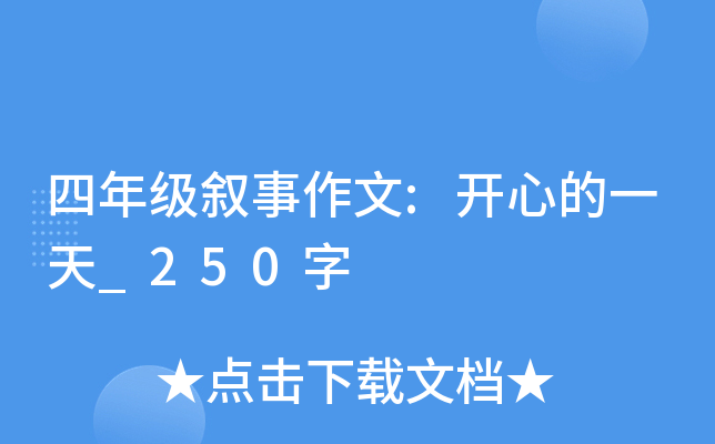 四年级叙事作文:开心的一天_250字